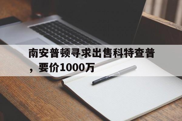 平博体育-南安普顿寻求出售科特查普，要价1000万的简单介绍