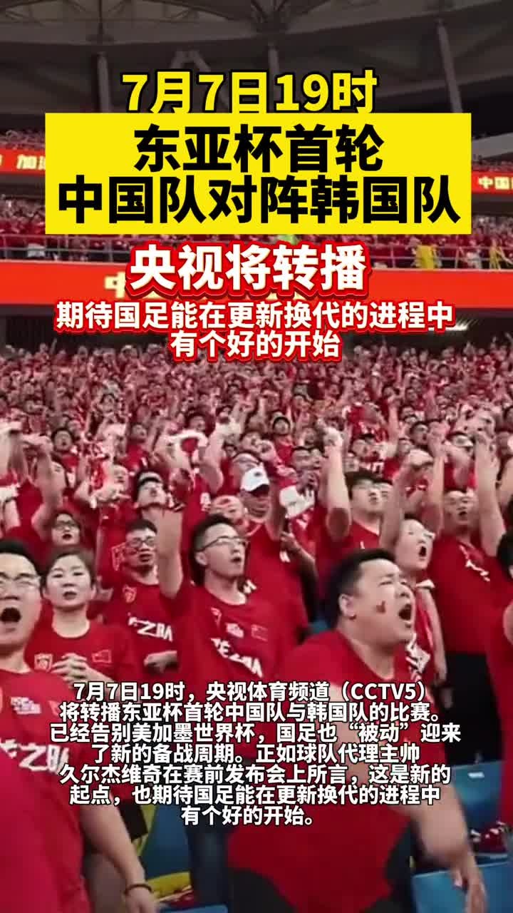 东亚杯国足最后一战，央视转播(东亚杯国足最后一战,央视转播吗)