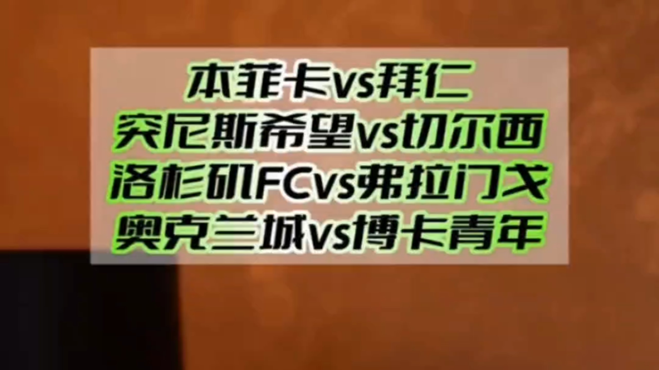 大比分不敌拜仁&本菲卡，奥克兰城提前告别本届世俱杯(世俱杯 奥克兰城)