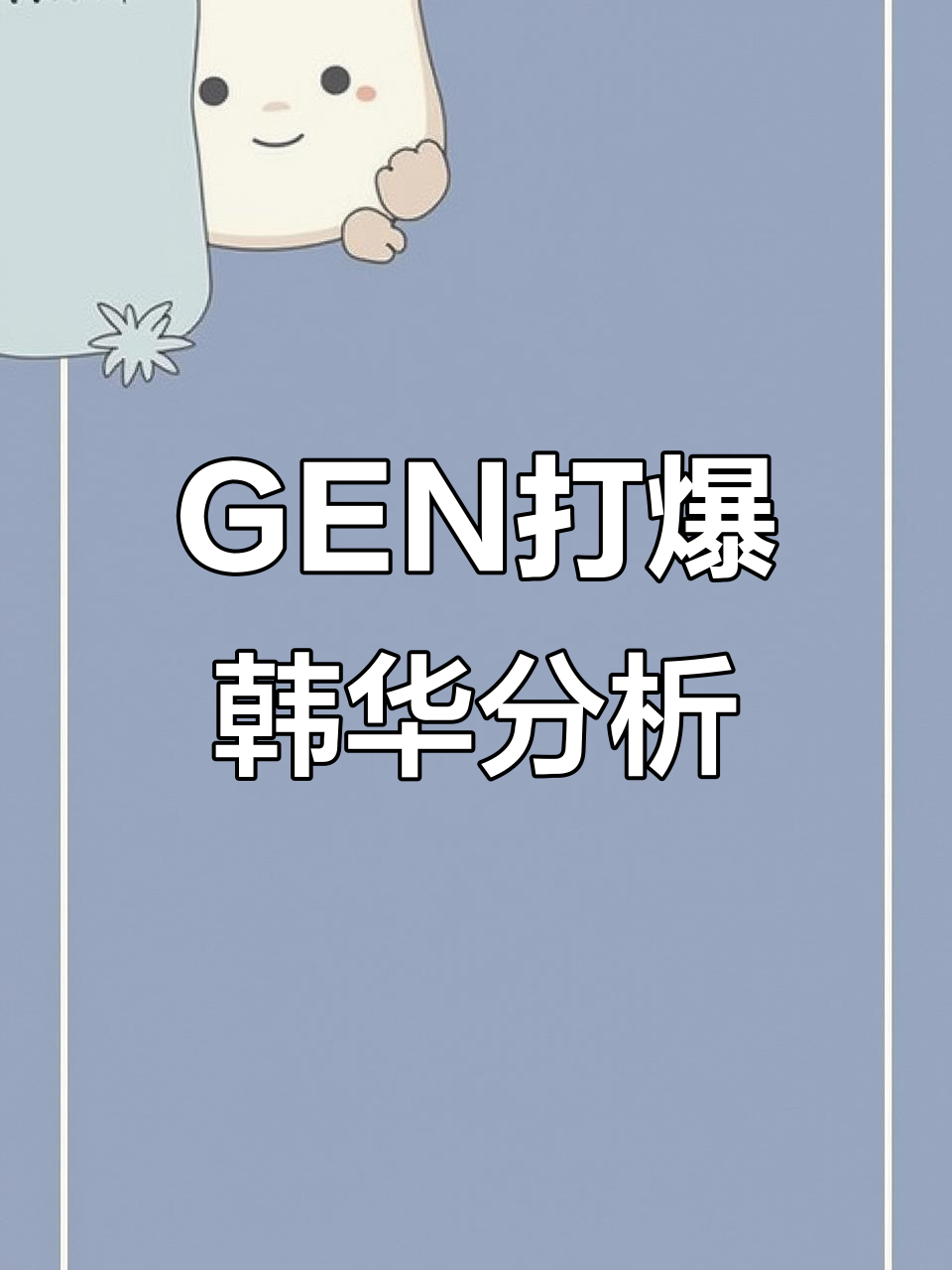 关于韩华这么打，遇到GEN和T1不就废了吗？遇到他们前期这么给机会，后期也不可能给你搬回来，特别是GEN的信息