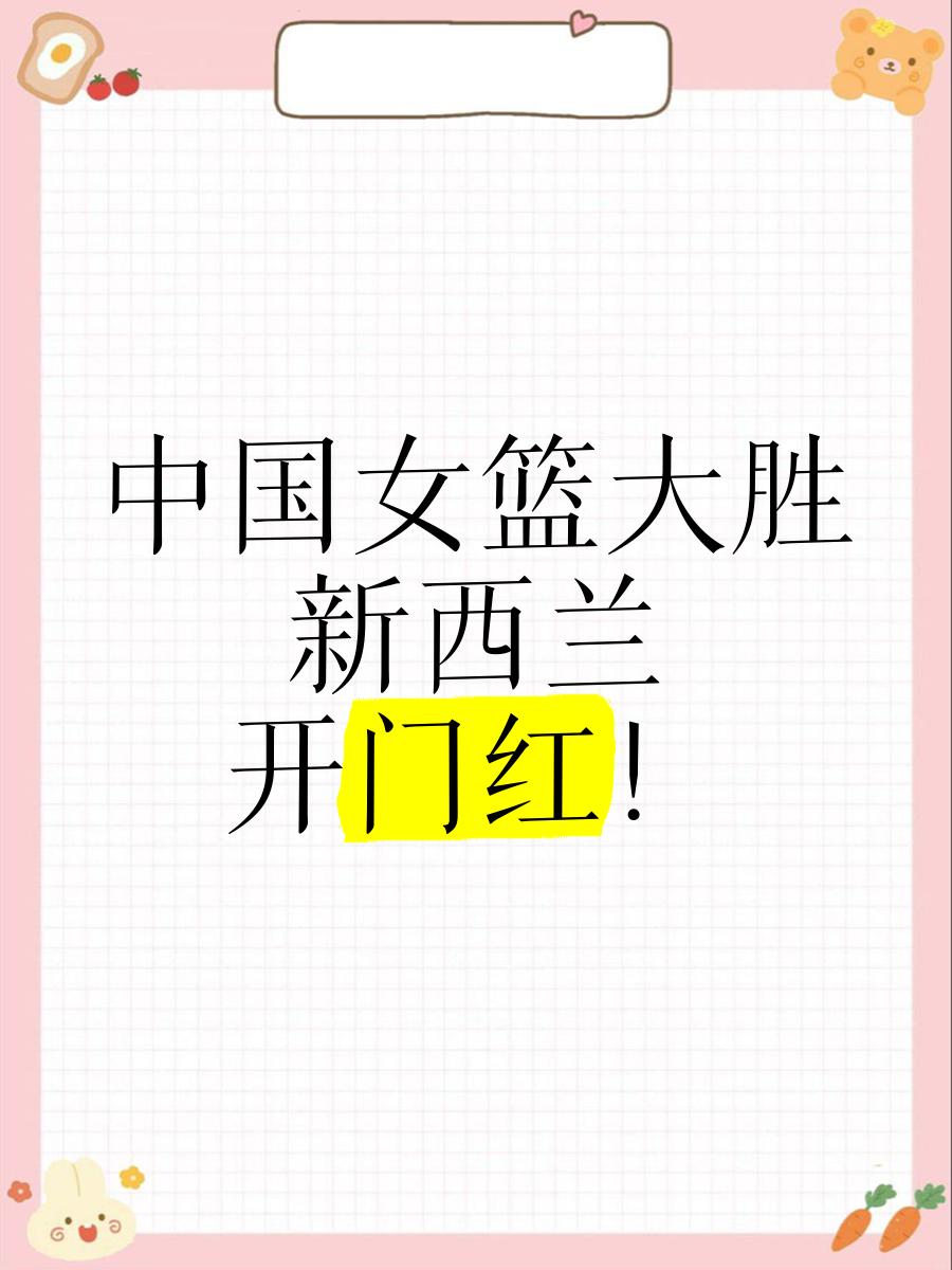 亚洲杯-中国女篮34分狂胜新西兰小组头名晋级4强(11月16日 奥预赛 中国女篮vs新西兰 全场录像)