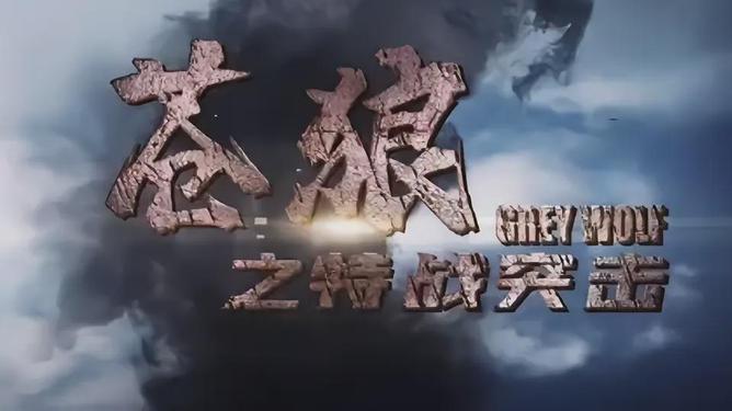 平博体育-关于关键比赛中，苍狼突击神级操作拯救比赛，赢下信心之战的信息