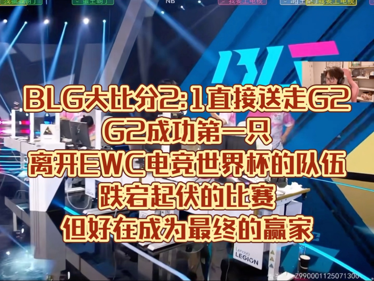 平博体育-关于LOL-电竞世界杯：BLG1-2不敌G2淘汰的信息