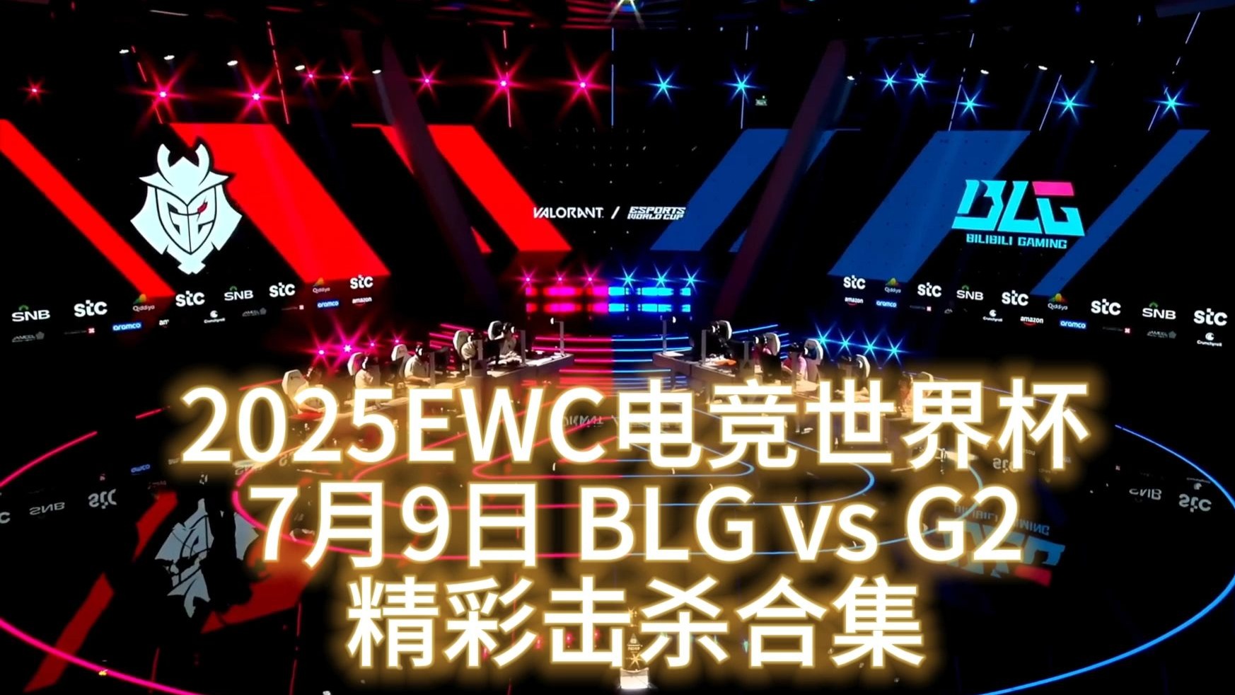 关于LOL-电竞世界杯：BLG1-2不敌G2淘汰的信息