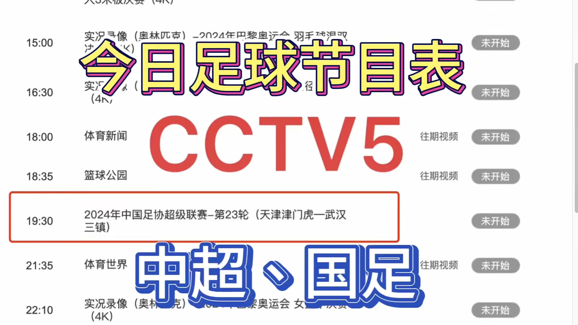 今晚19:30中央五套直播节目表:CCTV5CCTV5+节目赛事单东亚足球赛(今晚中央五台直播)