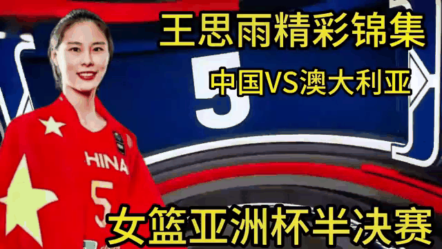 亚洲杯-王思雨19+7+7中国女篮擒韩国摘铜的简单介绍