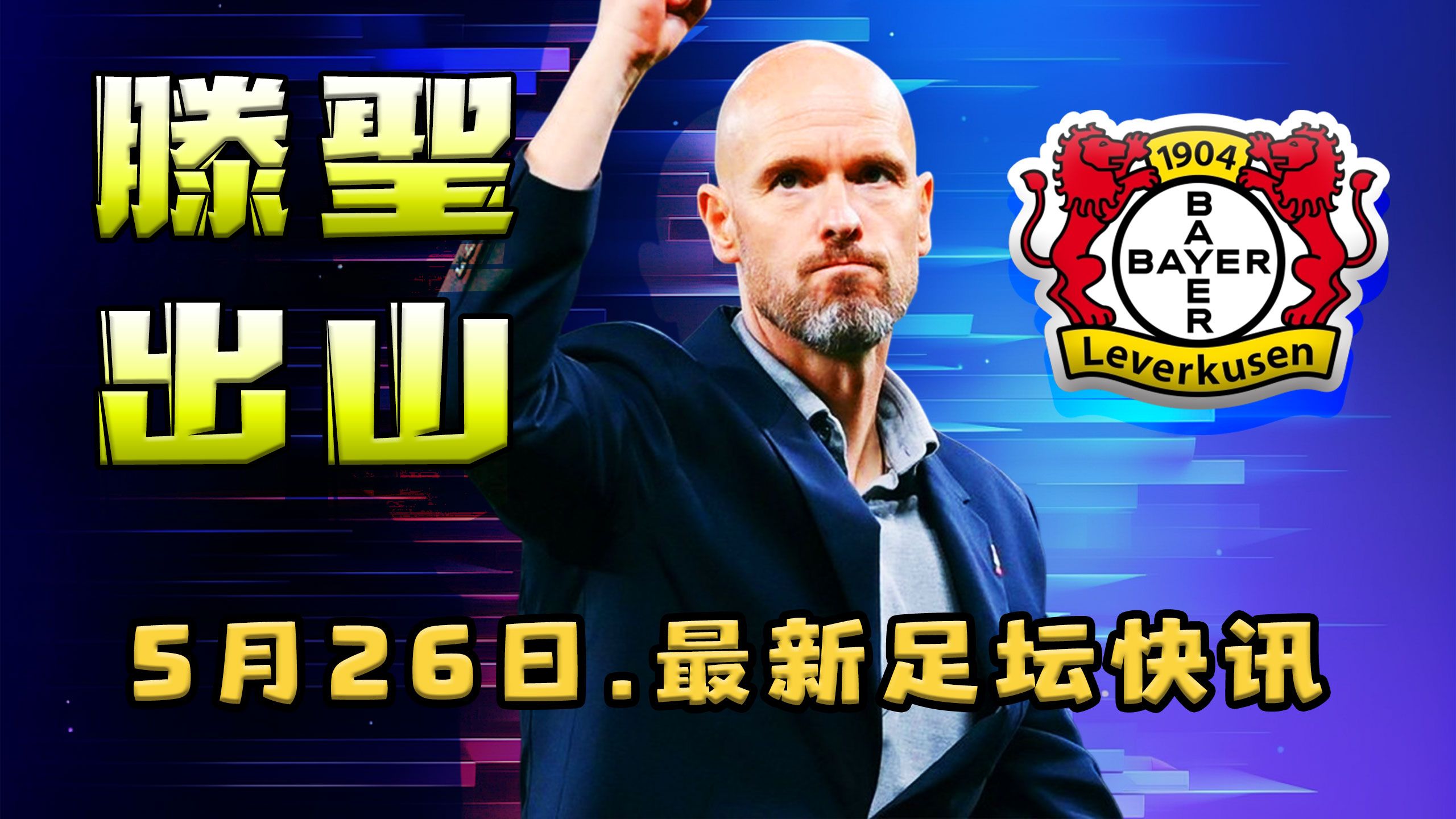 125亿欧！勒沃库森夺冠阵容核心四散，滕哈赫重组球队时间紧迫(勒沃库森阵容图)