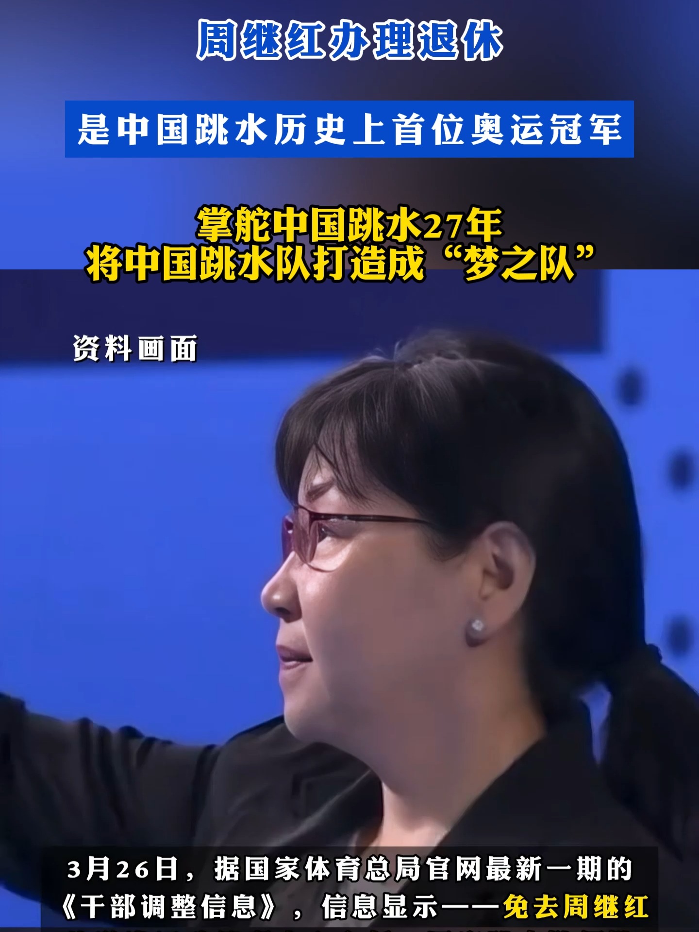 备战2028奥运！周继红担任国家跳水队总教练的简单介绍