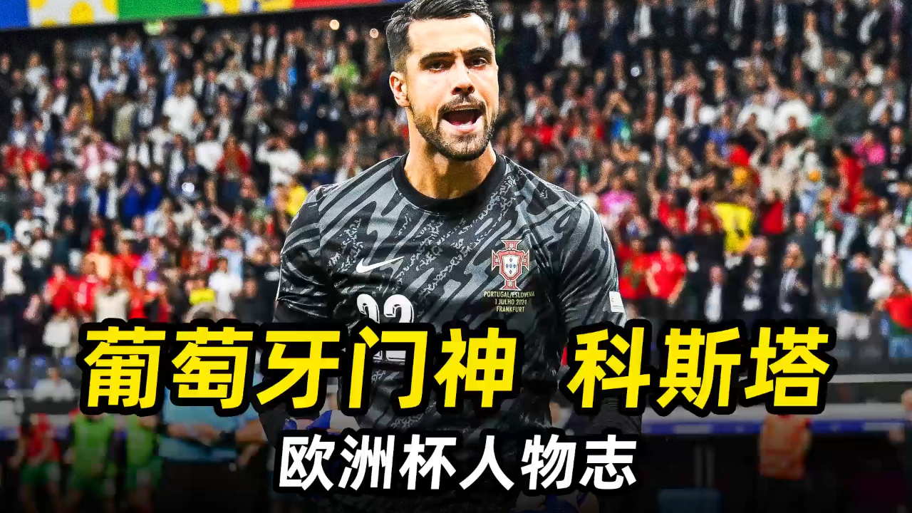 门德斯神助攻，葡萄牙队雄霸晋级的简单介绍