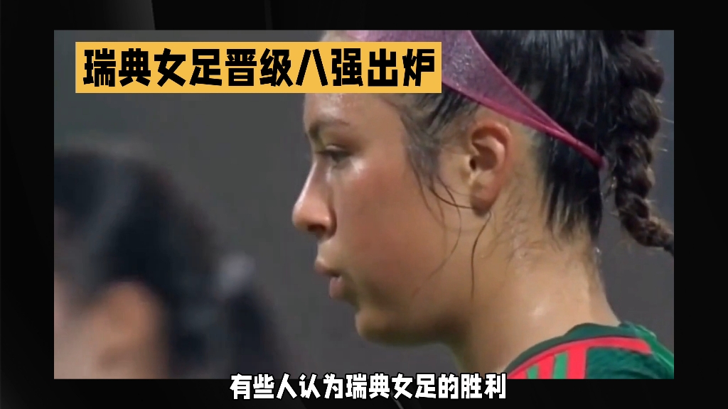 瑞典女足战绩出现下滑，寻求重振(瑞典女足主力阵容)