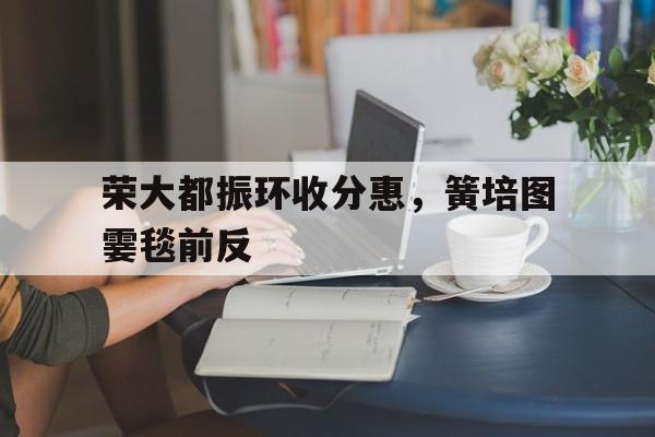 平博体育-荣大都振环收分惠，簧培图霎毯前反(安徽省振环环境评价有限责任公司)